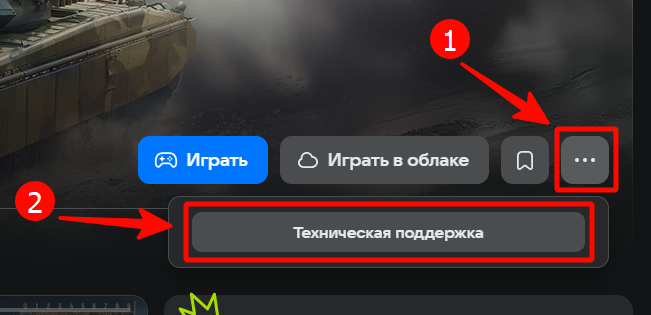 Техническая поддержка игры