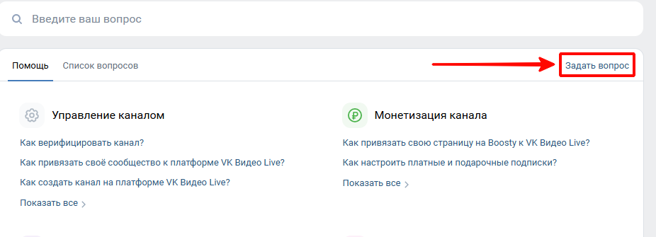 Кнопка «Задать вопрос» в разделе поддержки VK Видео