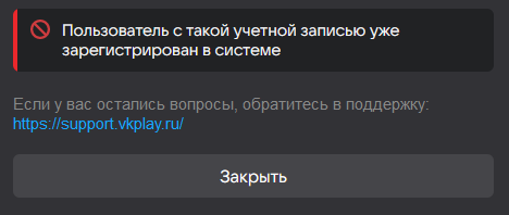 Пользователь с такой учетной записью уже зарегистрирован в системе