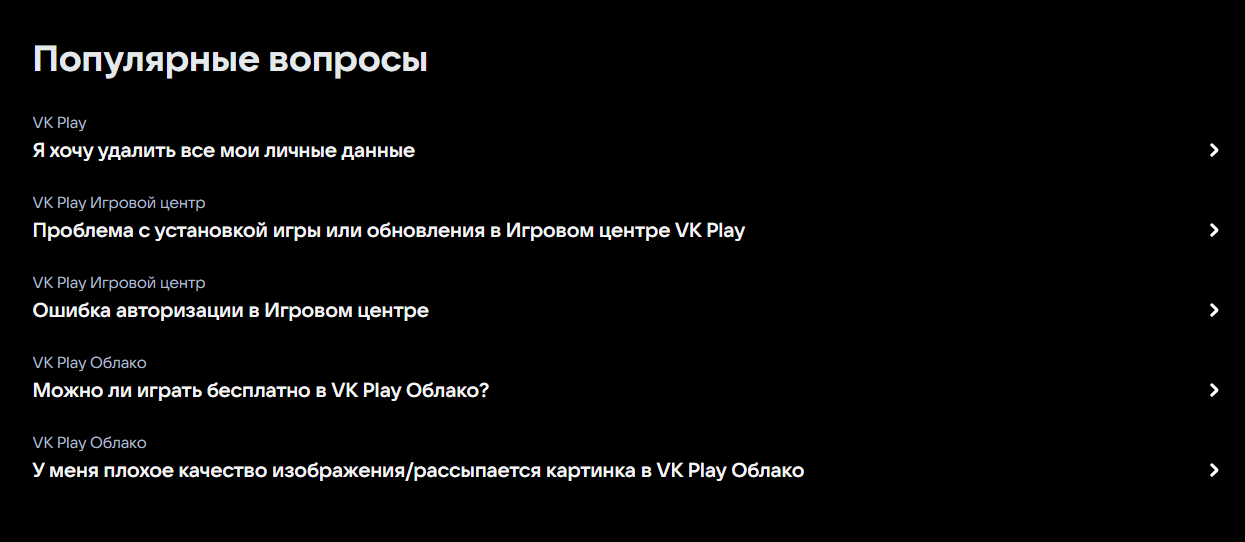 Блок Популярные вопросы на странице Службы поддержки VK Play